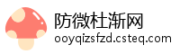 防微杜渐网